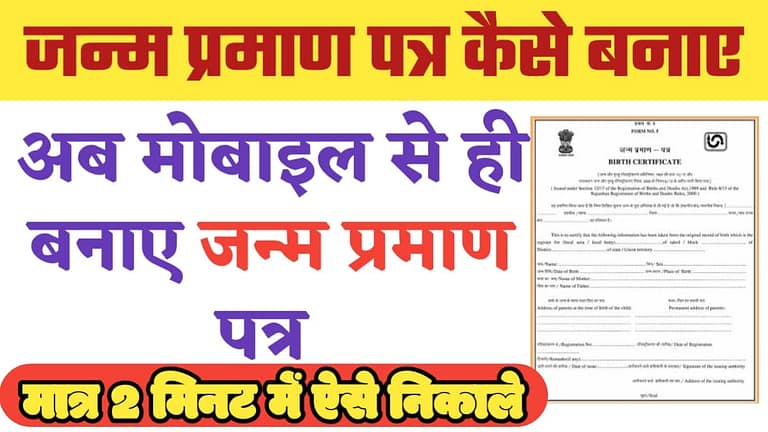 Online Birth Certificate Kaise Banaye 2025 प र ज नक र ह द म Online Birth Certificate Kaise Banaye 2025 प र ज नक र ह द म